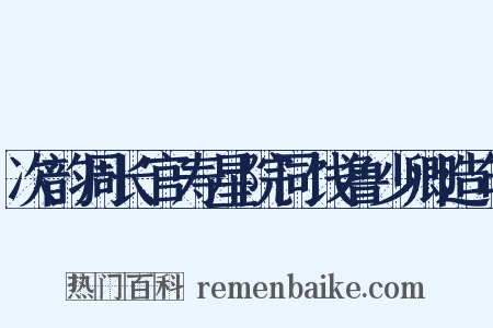 次韵周长官寿星院同饯鲁少卿造句是什么意思的图片